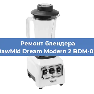 Замена щеток на блендере RawMid Dream Modern 2 BDM-06 в Ростове-на-Дону